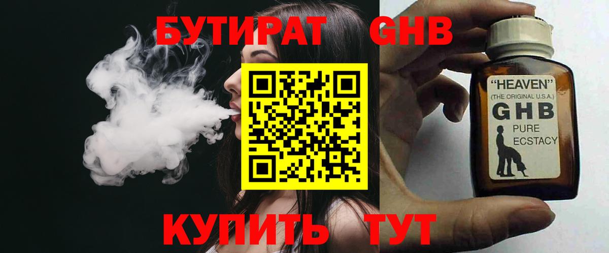 БУТИРАТ бутандиол  Вход с VPN  Ноябрьск 